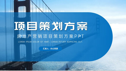 高端項目推廣商業計劃書 企業項目介紹、計劃匯報與策劃方案