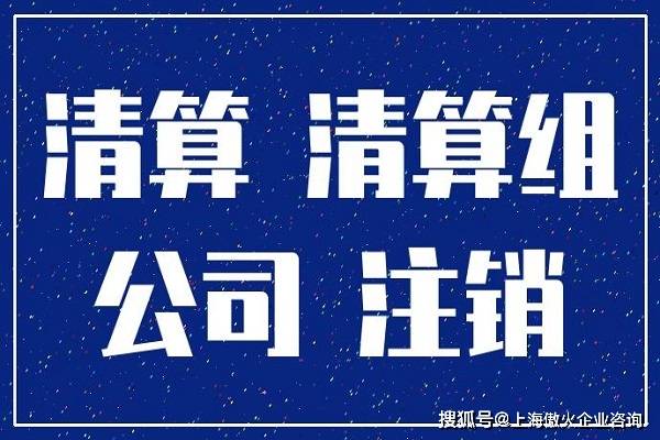 “企業(yè)解散清算和破產(chǎn)清算的主要區(qū)別”